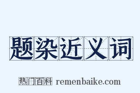 题染近义词是什么意思的图片